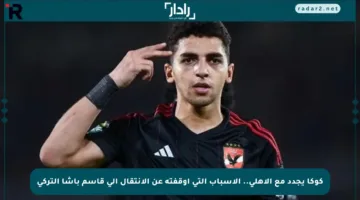 كوكا يجدد مع الأهلي.. الأسباب التي أوقفته عن الانتقال إلى قاسم باشا التركي